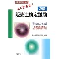 よくわかる!2級販売士検定試験―合格実力養成 基礎知識の整理と予想問題の解説 (国家・資格シリーズ 23)