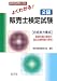 よくわかる!2級販売士検定試験―合格実力養成 基礎知識の整理と予想問題の解説 (国家・資格シリーズ 23)