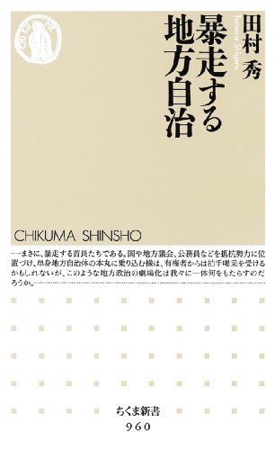 暴走する地方自治 (ちくま新書)のJPEG画像