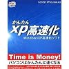 かんたんXP高速化