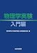 物理学実験―入門編 475362031X JPEG画像(小)