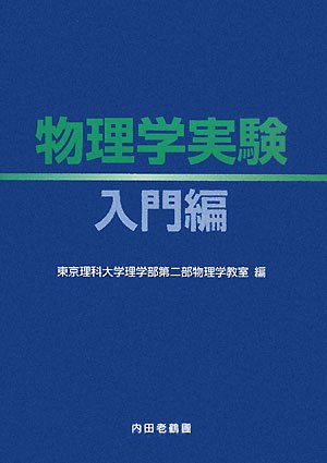 物理学実験―入門編のJPEG画像
