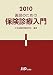 医師のための保険診療入門 2010