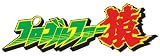 プロゴルファー猿