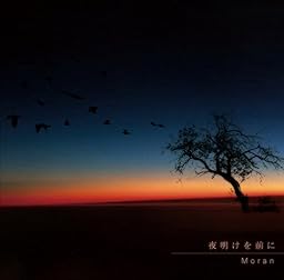夜明けを前に