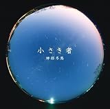 「江原啓之の幸せのレッスン」Presents 小さき者