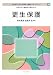 更生保護 (MINERVA社会福祉士養成テキストブック)