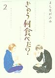 きのう何食べた?(2) (モーニングコミックス) きのう何食べた?(2) (モーニングコミックス)