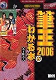 筆王 2006 for Windows ガイドブック付きの画像