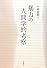 暴力の人間学的考察