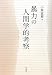 暴力の人間学的考察