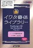 イワタ書体ライブラリー Ver.4.1 CIDフォント ATM専用 イワタ新聞明朝体の画像