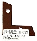 WAKI カラー隅金 三方面 茶 ３８ｘ３８mm ＩＨ－０３３