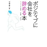 ポジティブに会社を辞める本―トクする退職、転職、独立