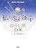 私の恋と運命おうし座 2008―西洋占星術 (2008)