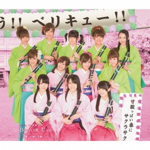 甘酸っぱい春にサクラサク(℃-ute版) Berryz工房×℃-ute