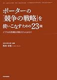 ポーターの『競争の戦略』を使いこなすための23問