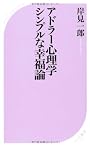アドラー心理学 シンプルな幸福論 (ベスト新書)
