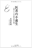医者の不養生―患者となったある医師の奇跡の記録