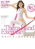 セラバンド・エクササイズ