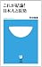 竹田 恒泰: これが結論!日本人と原発 (小学館101新書)