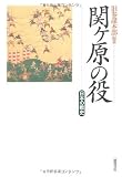 関ヶ原の役 日本の戦記