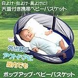 ポップアップ・ベビーバスケット