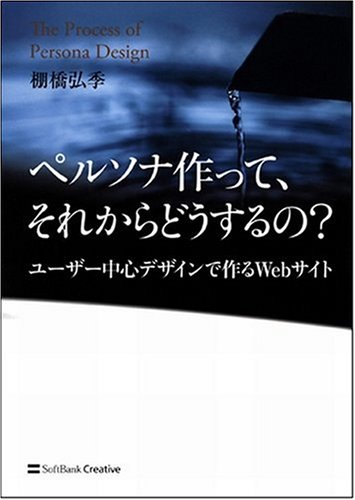 ペルソナ作って、それからどうするの? ユーザー中心デザインで作るWebサイト