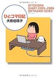 ひとコマ日記 ひとコマ日記