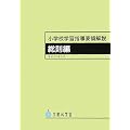 小学校学習指導要領解説 総則編