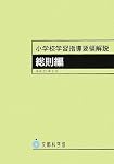 小学校学習指導要領解説 総則編