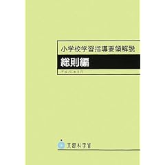 小学校学習指導要領解説 総則編