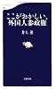 ここがおかしい、外国人参政権 (文春新書)