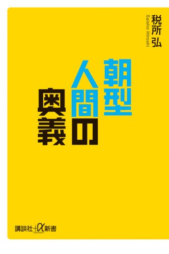 朝型人間の奥義 (講談社プラスアルファ新書)