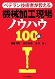 ベテラン技術者が教える機械加工現場ノウハウ100選