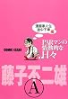 ＰＡＲマンの情熱的な日々　漫画家人生途中下車編