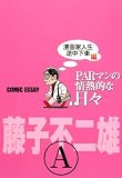 PARマンの情熱的な日々 漫画家人生途中下車編
著者:藤子 不二雄A
発売元:集英社