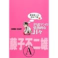 ＰＡＲマンの情熱な日々 漫画家人生途中下車編<br>藤子不二雄Ａ <br>集英社<br>1680円<br>ISBN:9784087805796
