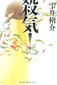殺気!