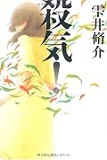 書ける人ですよね。従って本作も読めるには読めるんですが、肝心のプロットに魅力がないため、キャラ設定やストーリーテリングという、この人の売りとなる部分が見事なまでにスポイルされてしまっています。『犯罪小説家』も勢いだけの話だったし、さすがに次は新刊で読む気がなくなってしまいました。