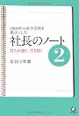2000社の赤字会社を黒字にした 社長のノート2