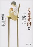 くますけと一緒に (中公文庫)
