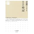 史記<br>司馬 遷著 大木 康訳・解説 <br>筑摩書房<br>819円<br>ISBN:9784480065933