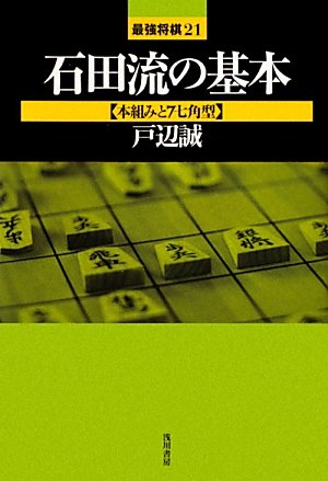 石田流の基本―本組みと7七角型