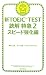 新TOEIC TEST 読解特急2 スピード強化編