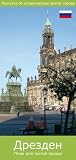 Dresden. Russische Ausgabe: Ein Stadtplan für Besucher