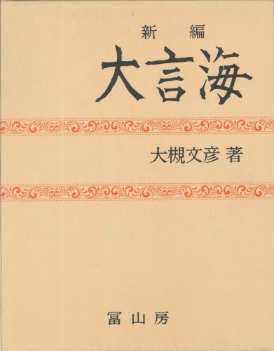 Cover image : 新編大言海