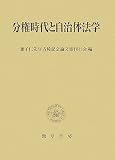 分権時代と自治体法学