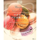 マカロンとパリの焼き菓子