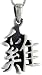 Sterling Silver Chinese Character for ROOSTER Pendant (Horoscope Year), 1 3/16 (30mm) Tall.